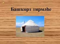 Башҡорт тирмәһе
