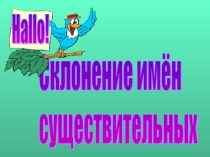Презентация по немецкому языку на тему Склонение имён существительных 6 класс