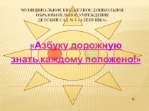 Азбуку дорожную знать каждому положено!