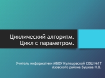 Презентация по информатике на тему Цикл с параметром. Паскаль