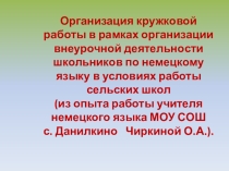 Организация кружковой работы в рамках организации внеурочной деятельности школьников по немецкому языку в условиях работы сельских школ