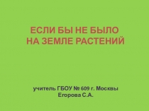 Презентация по окружающему миру на тему Значение растений (3класс)