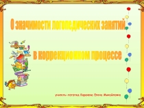 Презентация О значимости логопедических занятий в коррекционном процессе