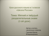 Презентация по русскому языку по теме Мягкий и твердый разделительные знаки