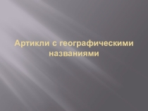 Презентация по английскому языку на тему  Артикли с географическими названиями 6 класс