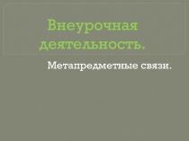 Презентация к педсовету по теме Внеурочная деятельность