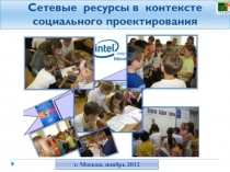 СЕТЕВЫЕ РЕСУРСЫ В КОНТЕКСТЕ СОЦИАЛЬНОГО ПРОЕКТИРОВАНИЯ