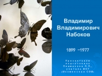 Презентация по литературе на тему Творчество Набокова(11 класс)