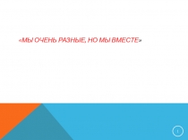 Все люди разные