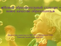Презентация по теме Новый образовательный стандарт