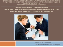 Презентация к уроку по дисциплине Правовое обеспечение профессиональной деятельности тема урока: ГРАЖДАНСКО-ПРАВОВОЙ ДОГОВОР