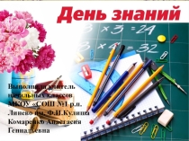 Презентация ко Дню знаний 2 класс Комаренко