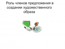 Презентация к уроку Роль членов предложения в создании художественного образа (по стихотворению Н. Гумилева Жираф)