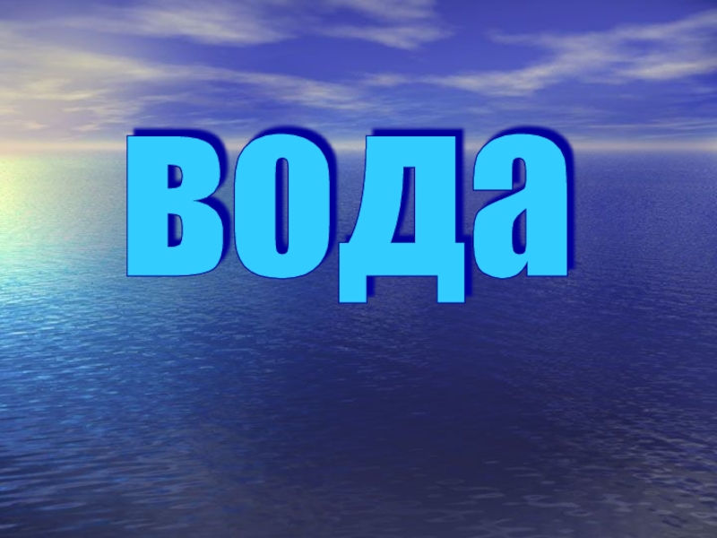 Презентация по химии Вода