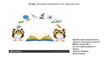 Презентация по математике на тему Количественный счет предметов(1 класс) Перспектива