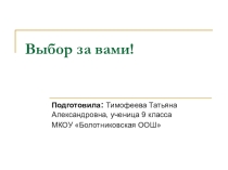 Выбор за Вами