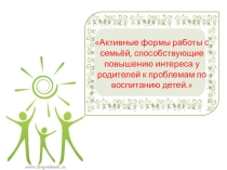 Презентация Активные формы работы с семьей