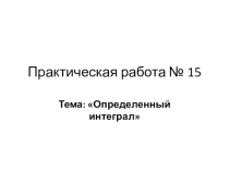 Презентация по математике на тему Определенный интеграл