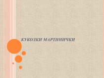 Презентация Куколки мартинички для 4 класса