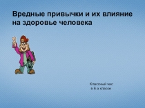 Презентация на классный час Вредные привычки