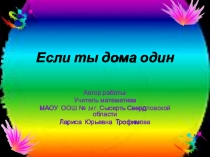 Презентация по безопасности Если ты дома один