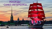 Презентация по краеведению Рекорды Санкт-Петербурга (5-9 класс)