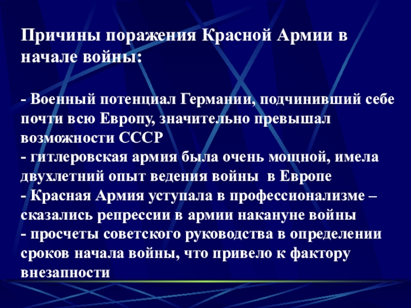 Презентация к уроку в 9 классе по теме Начало Великой Отечественной войны Причины поражения Красной Армии в начале войны:- Военный потенциал Германии, подчинивший Причины поражения Красной Армии в начале войны:- Военный потенциал Германии, подчинивший себе почти всю Европу, значительно превышал