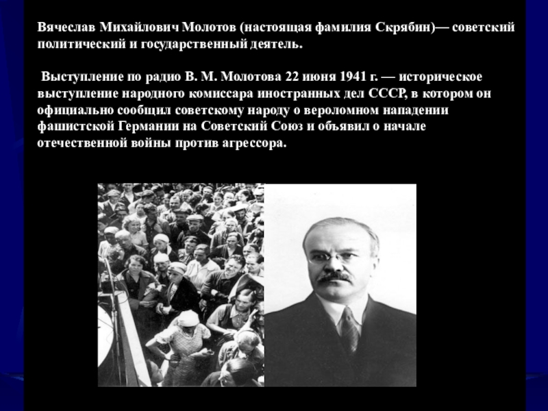 Презентация к уроку в 9 классе по теме Начало Великой Отечественной войны Вячеслав Михайлович Молотов (настоящая фамилия Скрябин)— советский политический и государственный деятель. Вячеслав Михайлович Молотов (настоящая фамилия Скрябин)— советский политический и государственный деятель. Выступление по радио В. М. Молотова
