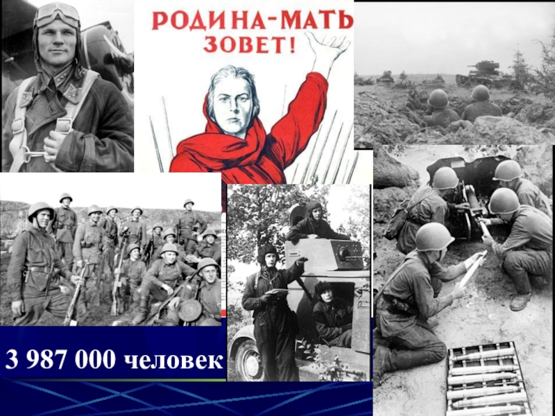 Презентация к уроку в 9 классе по теме Начало Великой Отечественной войны 3 987 000 человек 3 987 000 человек