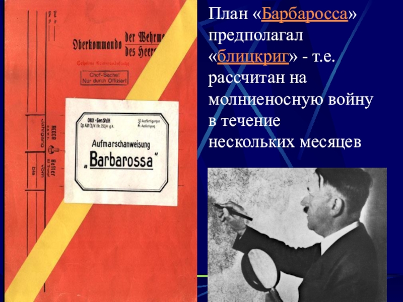 Презентация к уроку в 9 классе по теме Начало Великой Отечественной войны План «Барбаросса» предполагал «блицкриг» - т.е. рассчитан на молниеносную войну в течение нескольких месяцев План «Барбаросса» предполагал «блицкриг» - т.е. рассчитан на молниеносную войну в течение нескольких месяцев