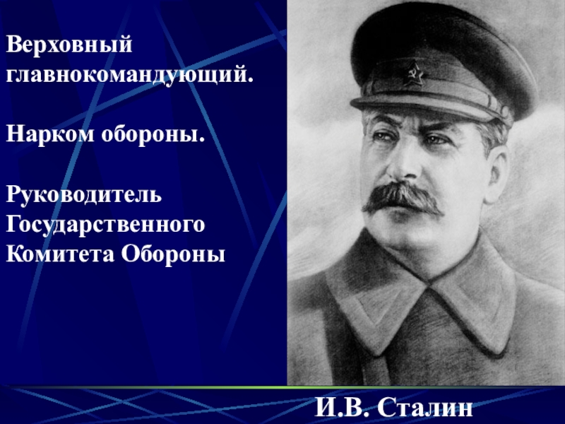 Презентация к уроку в 9 классе по теме Начало Великой Отечественной войны И.B. СталинВерховный главнокомандующий.Нарком обороны.Руководитель Государственного Комитета Обороны И.B. СталинВерховный главнокомандующий.Нарком обороны.Руководитель Государственного Комитета Обороны