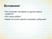 Презентация к уроку Человек и человечность 6 класс