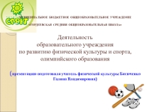 Деятельность образовательного учреждения по развитию физической культуры и спорта, олимпийского образования