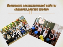 Презентация по программе воспитательной работы Планета детства твоего