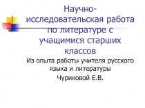 Презентация для учителей по теме: Научно- исследовательская работа по литературе с учащимися старших классов