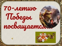 К 9 мая Помним и чтим наших прадедов и дедов