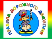 Презентация к викторине по ПДД для 1-2 классов