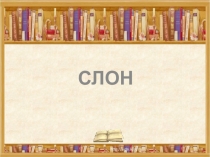 Презентация по литературному чтению Школа 2100 Куприн Слон ( 2класс)