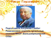 Презентация Жизнь и творчество Р. Гамзатова