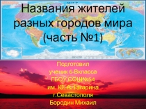 Презентация по русскому языку на тему Имя существительное. Этнохоронимы (названия жителей городов мира)