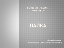 Презентация к занятию по профессиональному модулю по теме Пайка