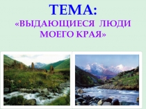 Выдающиеся люди Моего края