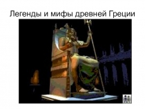 Легенды и мифы древней Греции