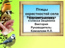 Птицы окрестностей с. Валентиновка