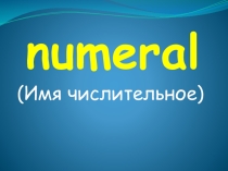 Презентация по английскому языку на тему числительные
