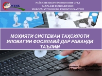 МОҲИЯТИ СИСТЕМАИ ТАҲСИЛОТИ ИЛОВАГИИ ФОСИЛАВӢ ДАР РАВАНДИ ТАЪЛИМ