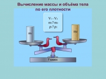 Вычисление массы и объёма тела