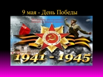 Презентация на внеклассное мероприятие  9 мая - день Победы