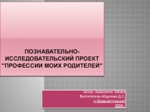 Презентация Авраменко Забавы к познавательно-исследовательскому проекту Профессии моих родителей