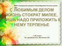 Презентация к классному часу С любимым делом, жизнь стократ милее, лишь надо приложить к нему терпенье